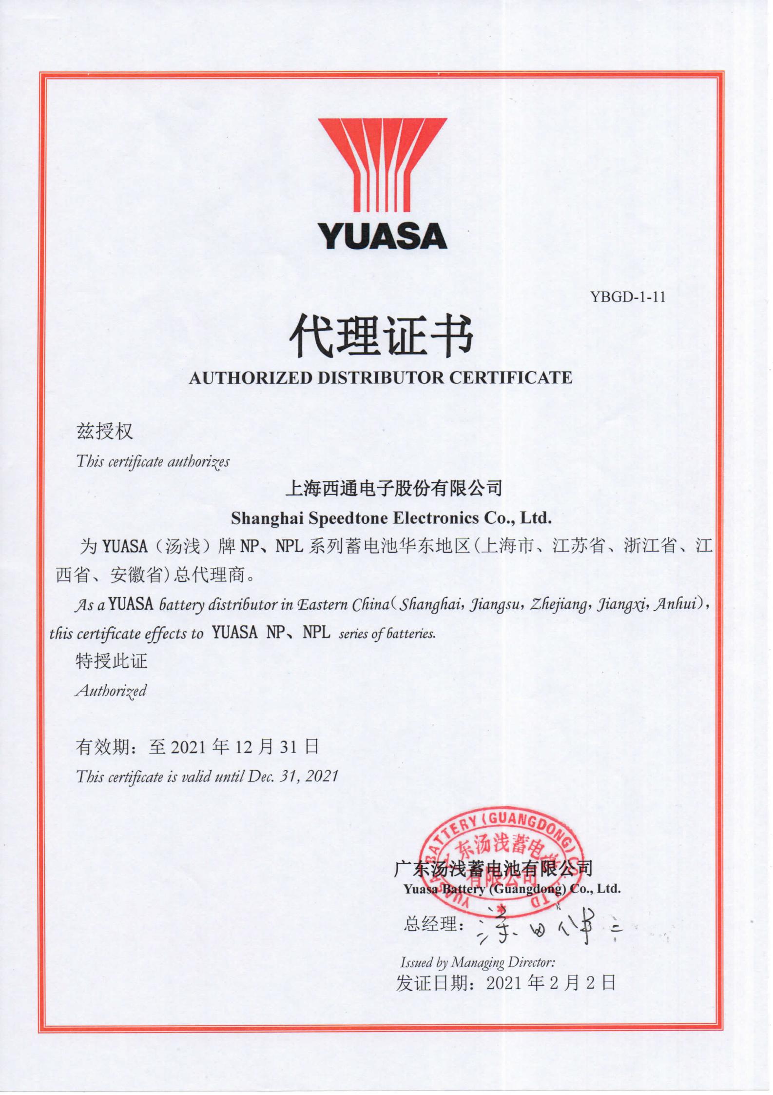 2021年西通汤浅代理证书_00.jpg