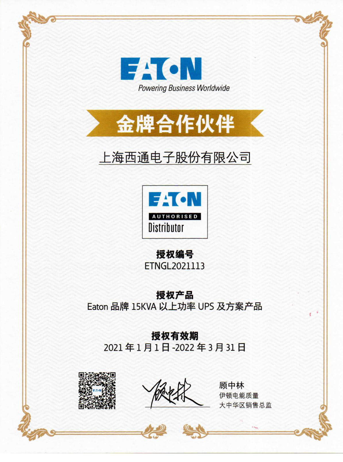 西通伊顿代理证书2021年_00.jpg